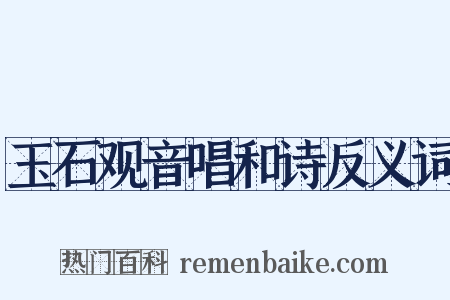 玉石观音唱和诗反义词是什么意思的图片